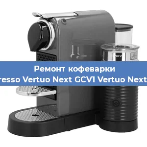 Ремонт кофемолки на кофемашине Nespresso Vertuo Next GCV1 Vertuo Next GCV1 в Воронеже